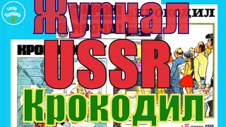 USSR.  СССР. Сатирический  журнал Крокодил .