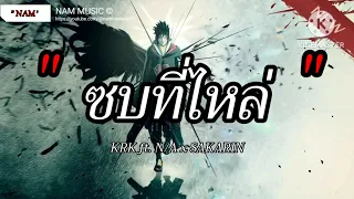 ซบที่ไหล่ - KRK ft. N/A x SAKARIN | นาทีนี้ , ผู้ถูกเลือกให้ผิดหวัง , สลักจิต [เนื้อเพลง]