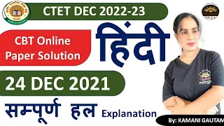 CTET Dec 2022 | CTET 24 Dec 2021 हिंदी पेपर का विश्लेषण | CTET 2022 Hindi  PYQs Solution by Kamani