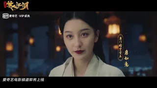 【唐门美人江湖 The Tangs Creed】2021 chinese fantasy trailer