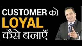 Customer को Loyal कैसे बनाएँ | Dr Vivek Bindra