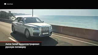 Aurus Senat проиллюстрировал русскую поговорку. Lada Largus отрёкся от автоматизации | Новости №1408