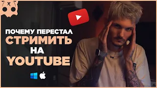 Почему перестал стримить на youtube , стримы на ютуб , стримы на twitch , куда стримить ?