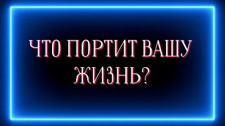 ЧТО ПОРТИТ ВАШУ ЖИЗНЬ?❌️🥲