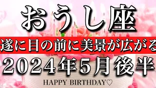 おうし座♉︎2024年5月後半 お誕生日おめでとうございます！㊗️🍾目の前に美景が広がる時　Taurus✴︎late May 2024