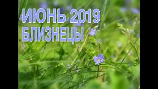 БЛИЗНЕЦЫ ♊ ТАРО ПРОГНОЗ на ИЮНЬ 2019 года🍑🍒🍓 #Расклады_на_тароВерховнаяЖрица