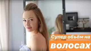 Супер объем волос в домашних условиях!