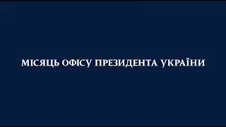 Чим жив Офіс Президента в березні 2021-го.