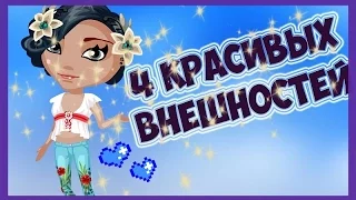 Внешки за СЕРЕБРО! |АВАТАРИЯ|2016|НОВОГОДНЕЕ НАСТРОЕНИЕ|