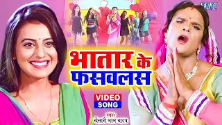 कवन भतरकटनी भातार के फसवलस | Kheshari lal Yadav New Song | Kavan Bhatar Katani | Akshara Singh Song