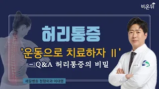 허리 통증, 운동으로 치료하자 2편 (새길병원 정형외과 이대영)