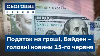 Сьогодні – повний випуск від 15 червня 19:00