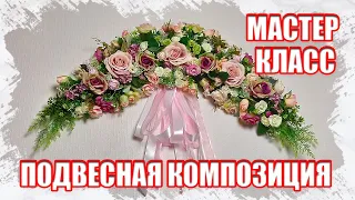 МАСТЕР КЛАСС - ПОДВЕСНАЯ НАСТЕНАЯ КОМПОЗИЦИЯ ИЗ ИСКУССТВЕННЫХ ЦВЕТОВ В ВИДЕ ДУГИ СВОИМИ РУКАМИ