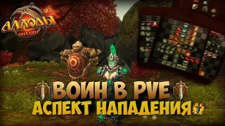 ГАЙД НА ВОИНА В PVE ДД БИЛДЕ - АЛЛОДЫ ОНЛАЙН 14.0