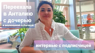 Как решилась на переезд в Анталию?/История Анны/Интервью с подписчицей/