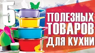 5 ПОЛЕЗНЫХ ТОВАРОВ ДЛЯ ДОМА И КУХНИ с AliExpress 2018 / ПОКУПКИ С АЛИЭКСПРЕСС ДИЗАЙН КУХНИ