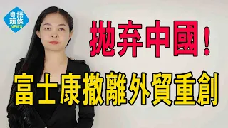 富士康大撤離！正式拋棄中國。河南進出口暴跌44%，河南鄭州外貿陷入危機！給「大陸賞飯吃」讓中國經濟雪上加霜！#富士康 #鄭州富士康 #iphone #中國工廠