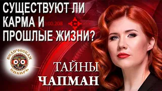 Существуют ли Карма, Реинкарнация - Прошлые жизни?