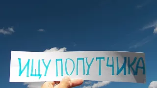 Ищу попутчика