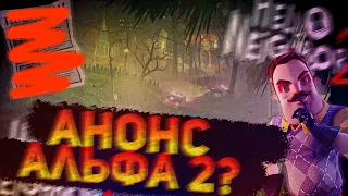 АНОНС АЛЬФЫ 2?? КОГДА АЛЬФА 2? ТЕОРИЯ ПО HELLO NEIGHBOR 2 ПРИВЕТ СОСЕД