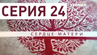 Сердце матери (Серия 24)