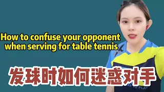 乒乓球发球时，如何迷惑对手How to confuse your opponent when serving for table tennis#pingpong #乒乓球 #tabletennis