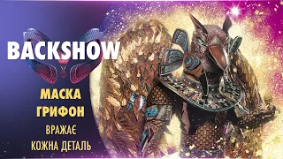 СТВОРЕНО ВРУЧНУ: ЧИМ ВРАЖАЄ МАСКА ГРИФОНА | BACKSHOW | БЕКСТЕЙДЖ МАСКА-2