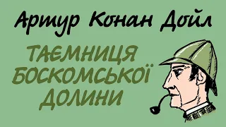 Артур Конан Дойл. Таємниця Боскомської долини | Шерлок Холмс українською