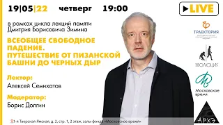 Лекция Алексея Семихатова "Всеобщее свободное падение. Путешествие от Пизанской башни до черных дыр"