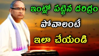 ఇంట్లో పట్టిన దరిద్రం పోవాలంటే Sri Chaganti Koteswara Rao latest Pravachanam Sri Chaganti Koteswara