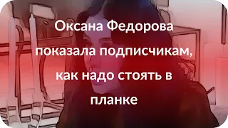 Оксана Федорова показала подписчикам, как надо стоять в планке