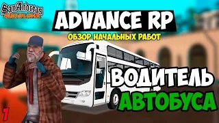 ВОДИТЕЛЬ АВТОБУСА! - ОБЗОР РАБОТ НА ADVANCE RP[ЧАСТЬ 1]