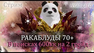 САНСАРА 2 ГРЕЙДА! ФАРМ 600кк - ПОГНАЛИ! . РАКОБЛУДЫ 70+, НАБИРАЕМ ОБОРОТЫ на Avangard PW 1.5.2 PW!