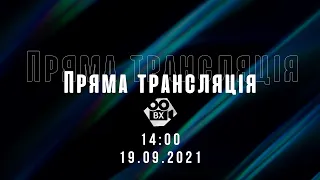 Пряма трансляція Богослужіння (19.09.2021)