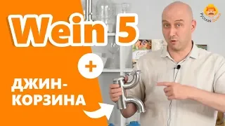 Самогонный аппарат Wein 5 vs джин-корзина: как установить джин-корзину правильно?