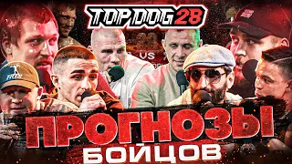 TOPDOG 28 - Прогнозы от бойцов