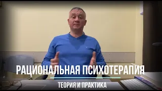 Рациональная психотерапия: теория и практика