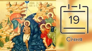 Православний календар на 19 січня