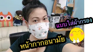 หน้ากากอนามัย แบบใส่ผ้ากรอง😷 #ผ้าปิดปาก #ผ้าปิดจมูก !!!