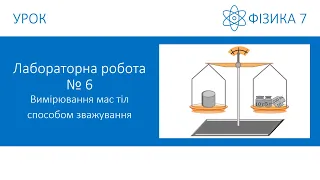 Лабораторна робота №6. Вимірювання мас тіл способом зважування. Фізика 7 клас