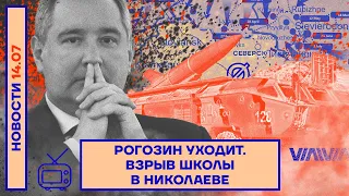 ❗️ НОВОСТИ | РОГОЗИН УХОДИТ | ВЗРЫВ ШКОЛЫ В НИКОЛАЕВЕ