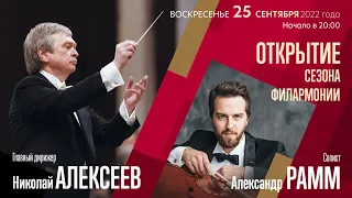 Открытие сезона Петербургской филармонии  | Трансляция концерта