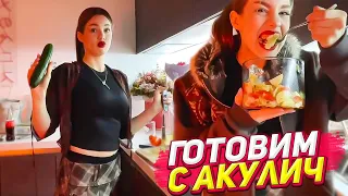 Акулич готовит вкусный ужин в красивом образе уфф