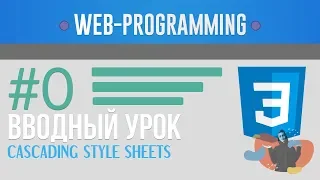 WEB-PROGRAMMING #12| Введение CSS #0 | Степан Королевич