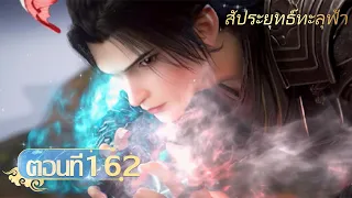 🌟[ซับไทย] สัประยุทธ์ทะลุฟ้า ตอนที่ 162 | อนิเมะ Yuewen