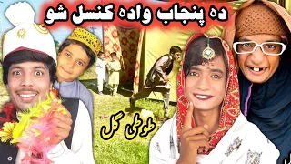 Da Pnjab Wada Cancel Sho Part 10 😂 || Pashto New Funny Video By Tuti Gull Vines 2022