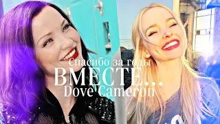 ~ DOVE CAMERON ~ спасибо за годы вместе..