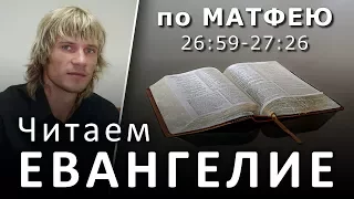 ЕВАНГЕЛИЕ от Матфея. Жертвенная безумная любовь Христа к грешникам (26:59-27:26) #Христолюб