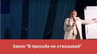 Закон "В просьбе не отказывай"