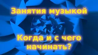 Занятия музыкой. Когда и с чего начинать?